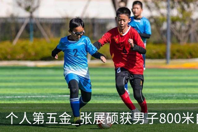 个人第五金 张展硕获男子800米自由泳金牌
