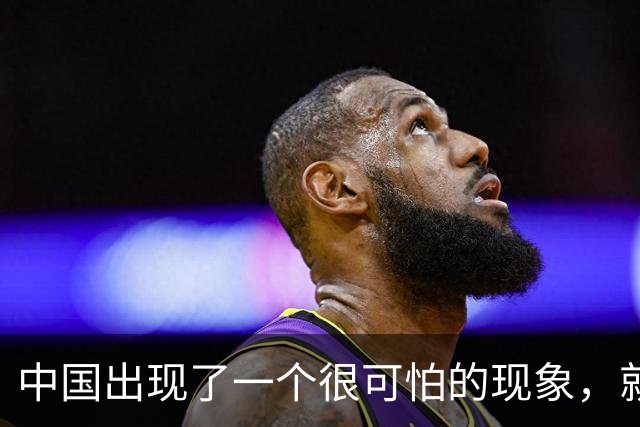 中国出现了一个很可怕的现象，就是父母在集体撤退，孩子在进攻