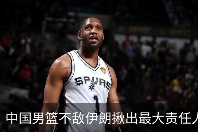中国男篮不敌伊朗揪出最大责任人！运动战0分+7失误，辜负总局期待