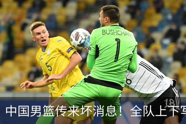 中国男篮传来坏消息！全队上下写总结，创亚运历史第二差