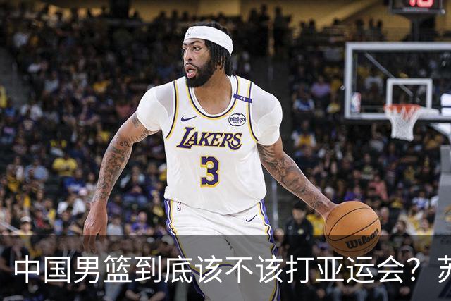 中国男篮到底该不该打亚运会？苏群的观点遭到杨毅的嘲讽