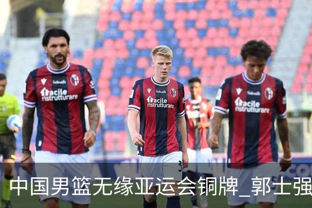 中国男篮无缘亚运会铜牌 郭士强、胡明轩回应