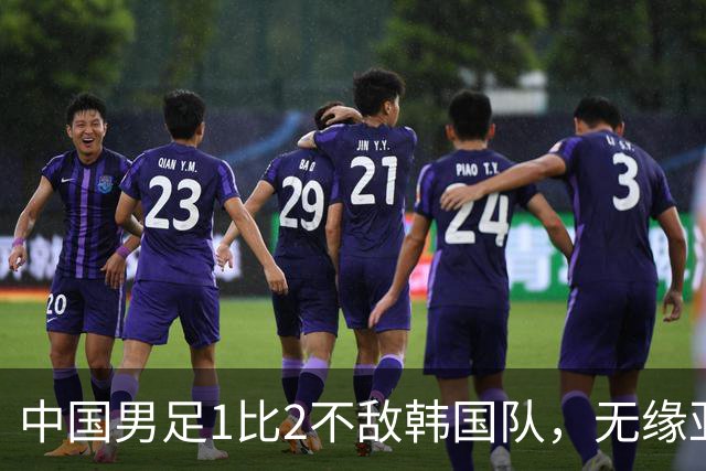 中国男足1比2不敌韩国队，无缘亚运会决赛；王钰栋单刀破门，打破40年“魔咒”