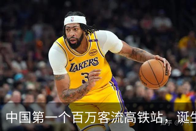 中国第一个百万客流高铁站，诞生