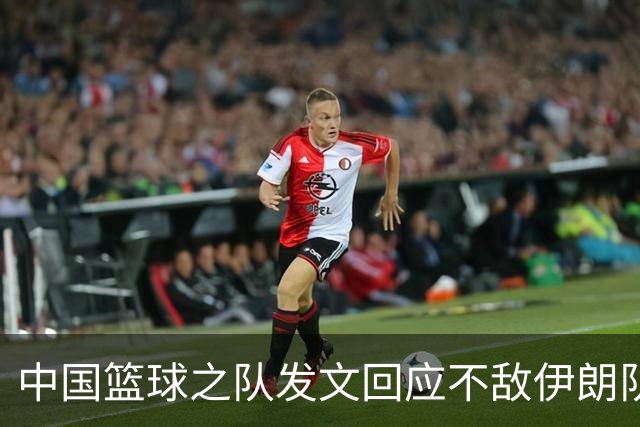中国篮球之队发文回应不敌伊朗队：针对本届亚运会比赛暴露问题，将全方位总结，剖析问题根源，努力提出具有针对性的解决方案