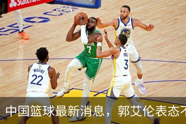 中国篮球最新消息，郭艾伦表态不会退役，张子宇、亚当斯搞笑合影