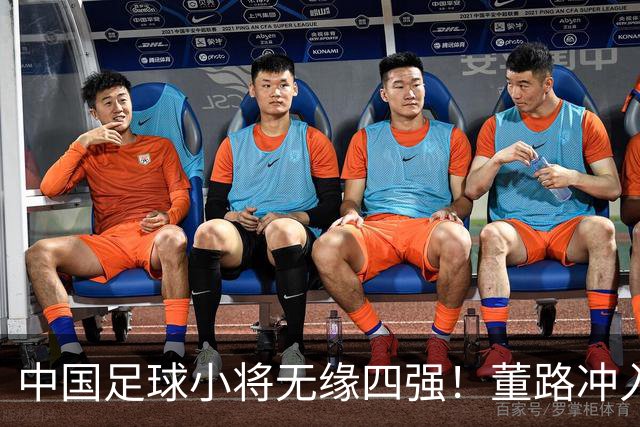 中国足球小将无缘四强！董路冲入球场怒斥裁判染红：韩国人装都不装了
