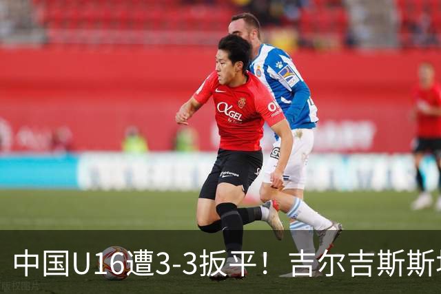 中国U16遭3-3扳平！吉尔吉斯斯坦U16头球破门