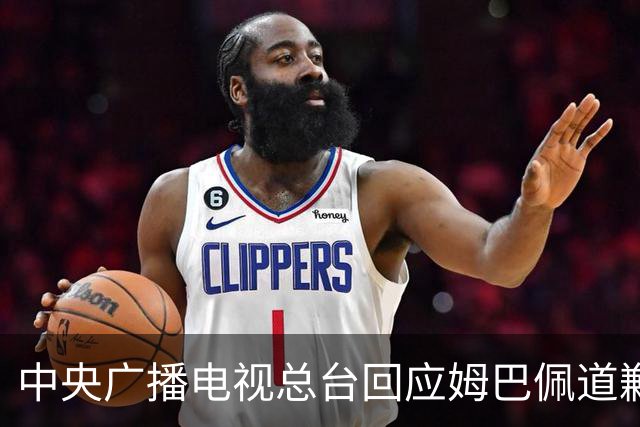 中央广播电视总台回应姆巴佩道歉：听其言观其行，希望西甲、皇马和姆巴佩痛改前非