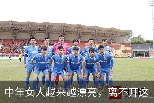 中年女人越来越漂亮，离不开这 2 个原因