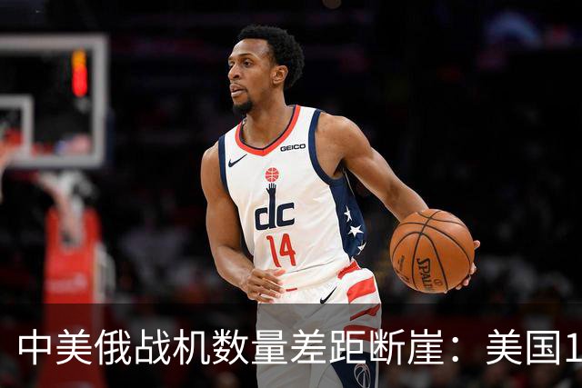 中美俄战机数量差距断崖：美国13423架，俄罗斯4063架，中国多少