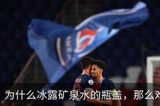 为什么冰露矿泉水的瓶盖，那么难拧？