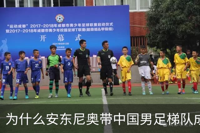 为什么安东尼奥带中国男足梯队成绩能那么好，他执教能力最大的特点是什么？