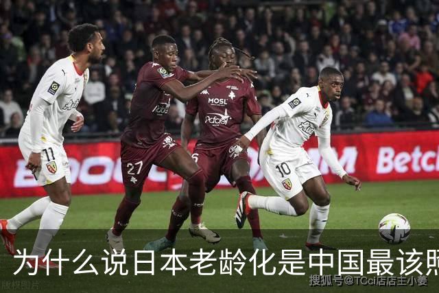 为什么说日本老龄化是中国最该照的镜子？