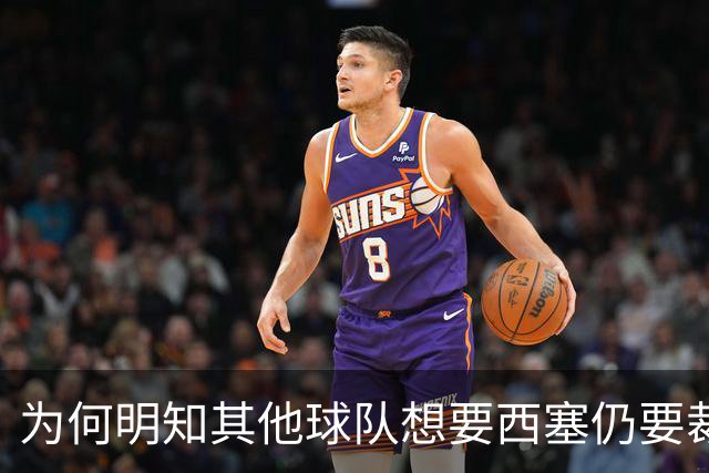 为何明知其他球队想要西塞仍要裁掉他？名记：独行侠想留下鲍威尔