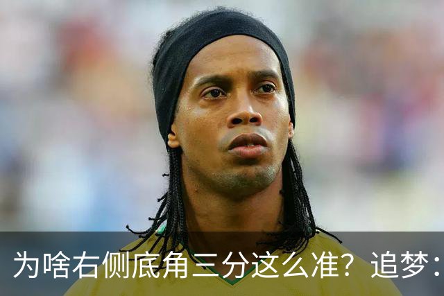 为啥右侧底角三分这么准？追梦：替补那帮家伙在那 他们总爱念叨