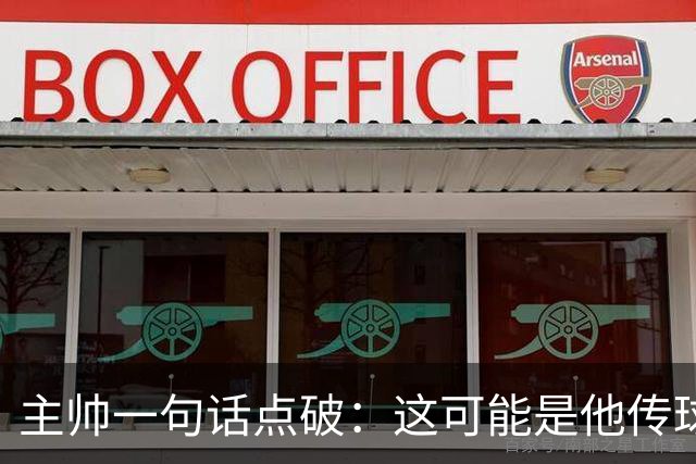 主帅一句话点破：这可能是他传球最好的一年