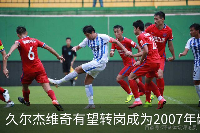 久尔杰维奇有望转岗成为2007年龄段国家队的主教练