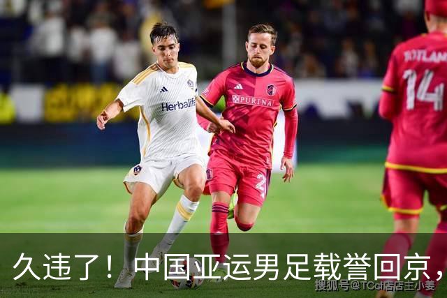 久违了！中国亚运男足载誉回京，数百球迷热情接机