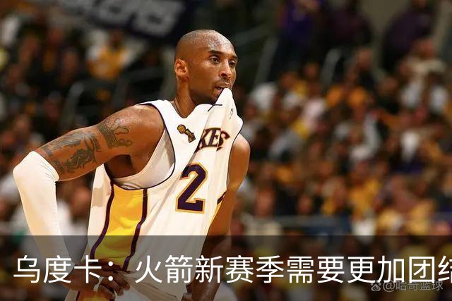 乌度卡：火箭新赛季需要更加团结 期待澳门之行增进球队凝聚力