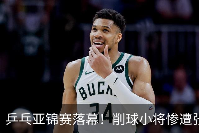 乒乓亚锦赛落幕！削球小将惨遭张本智和追三逆转，国乒4金4银收官
