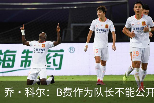 乔·科尔：B费作为队长不能公开质疑战术 弗爵时期绝不会发生这事