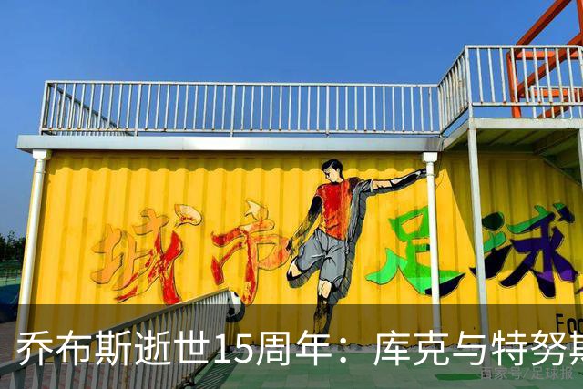 乔布斯逝世15周年：库克与特努斯发文缅怀