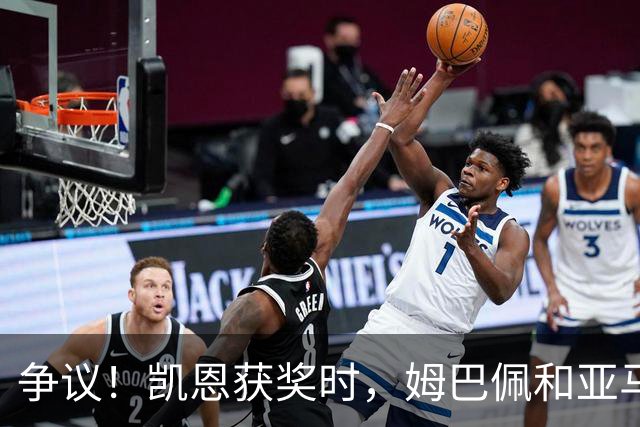 争议！凯恩获奖时，姆巴佩和亚马尔都没有起身祝贺，两人略显沮丧