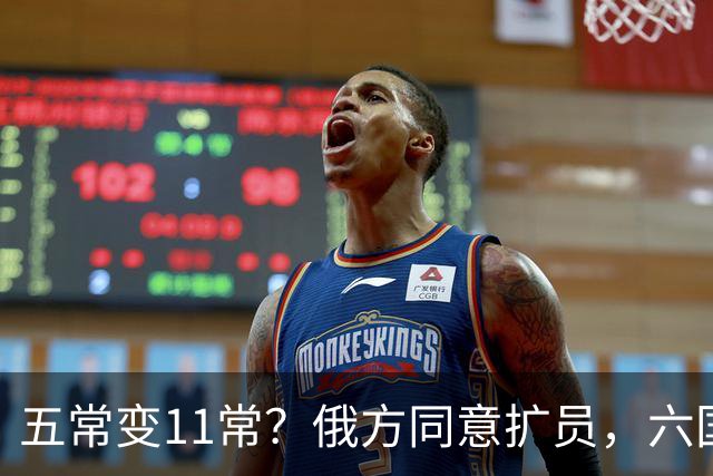 五常变11常？俄方同意扩员，六国角逐席位，中方一票否决权定乾坤