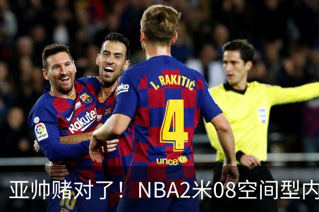 亚帅赌对了！NBA2米08空间型内线有望加盟，力保广东队进总决赛？