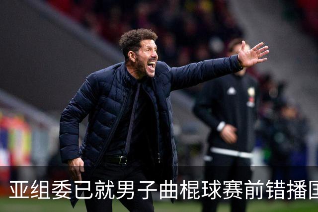亚组委已就男子曲棍球赛前错播国歌向韩国代表团致歉