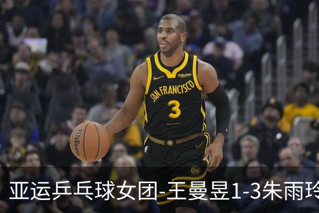亚运乒乓球女团-王曼昱1-3朱雨玲 国乒3-1中国澳门两连胜