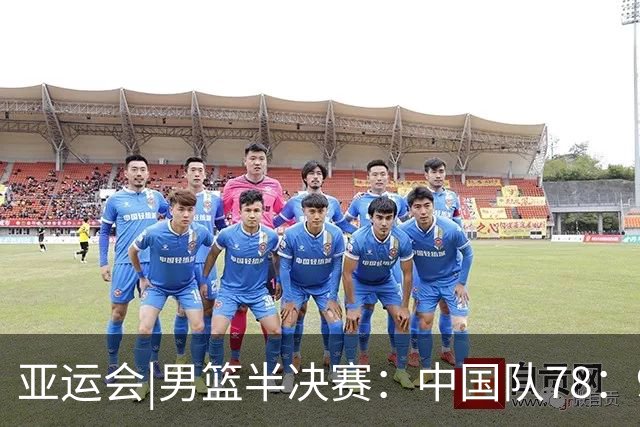 亚运会|男篮半决赛：中国队78：97不敌日本队，将与伊朗队争季军
