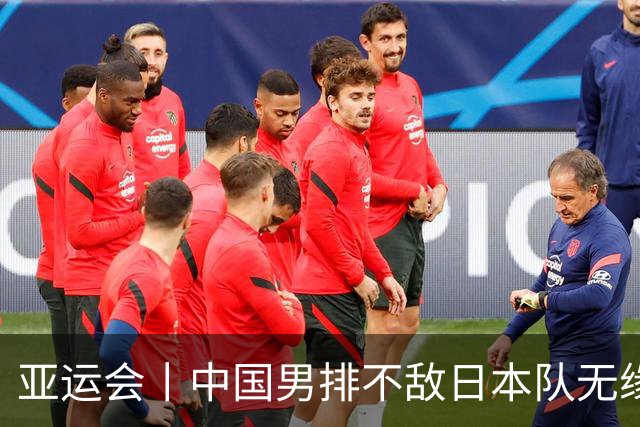 亚运会丨中国男排不敌日本队无缘决赛