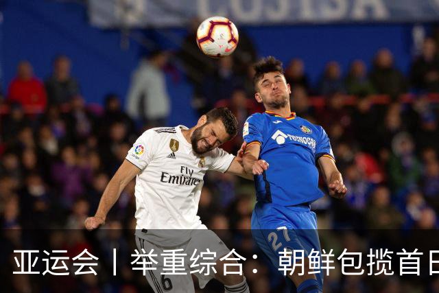 亚运会丨举重综合：朝鲜包揽首日两金 中国队赵金兰首秀摘银