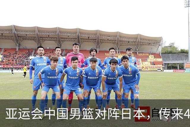 亚运会中国男篮对阵日本，传来4好消息和2坏消息，男篮赢球有戏