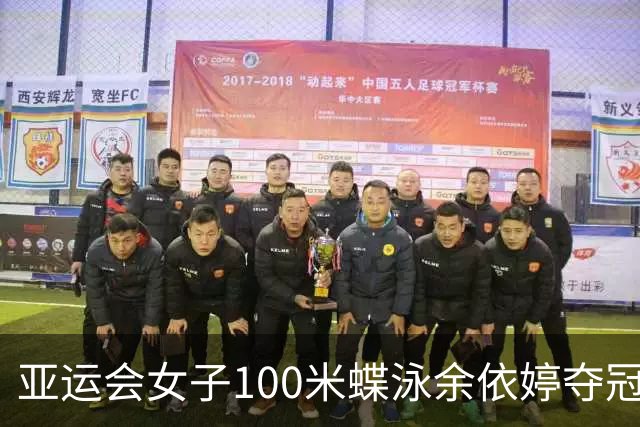 亚运会女子100米蝶泳余依婷夺冠 张雨霏摘银