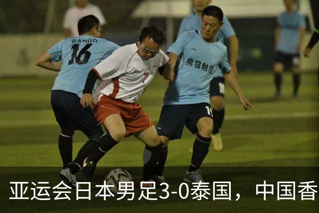 亚运会日本男足3-0泰国，中国香港0-4惨败，亚运男足八强出炉