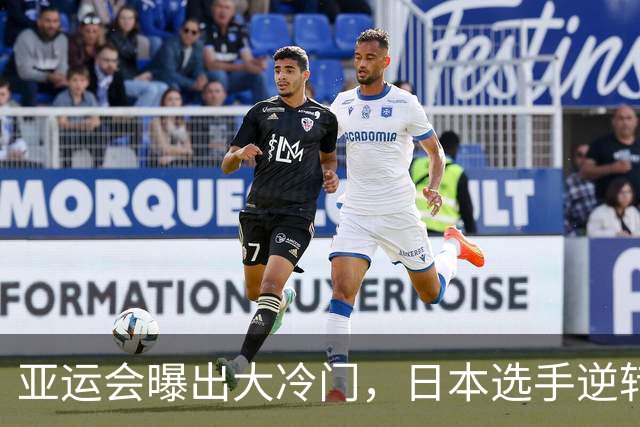 亚运会曝出大冷门，日本选手逆转亚洲纪录保持者，金牌数追平中国