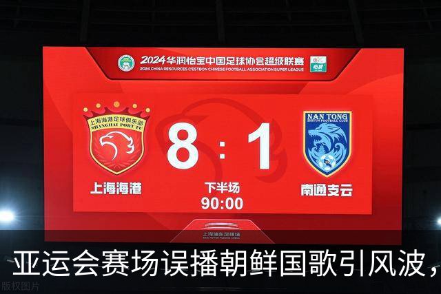 亚运会赛场误播朝鲜国歌引风波，组委会正式向韩方致歉