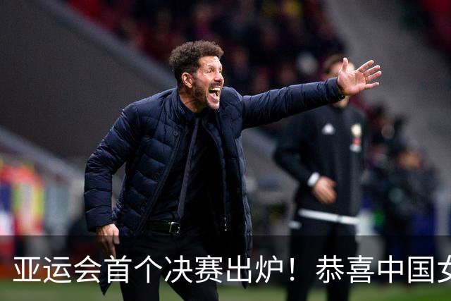 亚运会首个决赛出炉！恭喜中国女排，3-2逆转泰国，球员跳舞庆祝