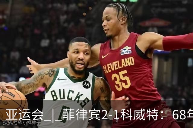 亚运会 | 菲律宾2-1科威特：68年首胜，但赢了也回家——这就是“出息”的样子