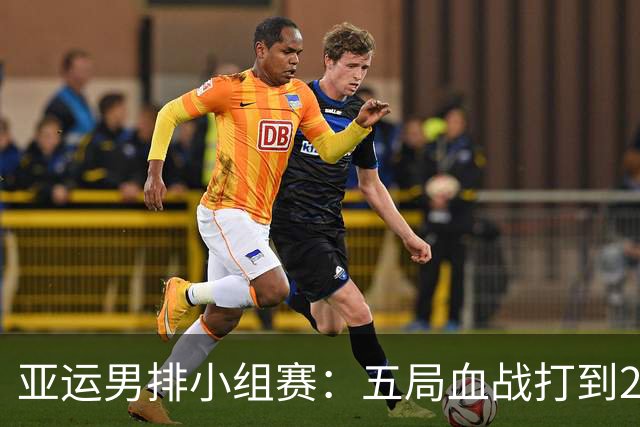 亚运男排小组赛：五局血战打到25-23，一边疯狂对轰，一边稳扎控局