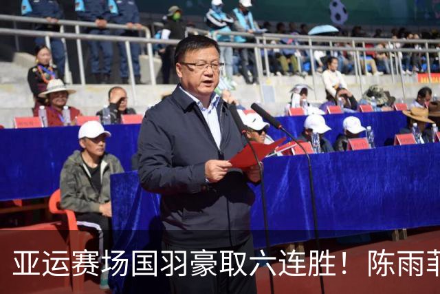 亚运赛场国羽豪取六连胜！陈雨菲，王祉怡，圣坛，梁王，凤凰，蒋魏晋级4强