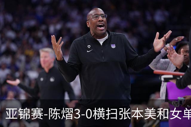 亚锦赛-陈熠3-0横扫张本美和女单夺冠 终结交手4连败