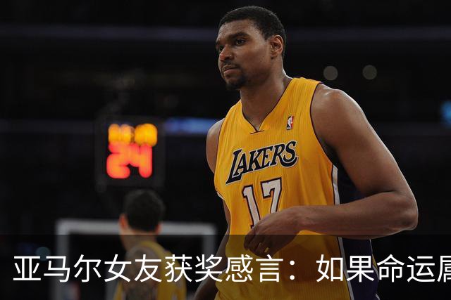 亚马尔女友获奖感言：如果命运属于你，那终究是你的，谁也夺不走