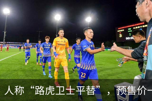 人称“路虎卫士平替”，预售价一出来，很多人都看走眼了
