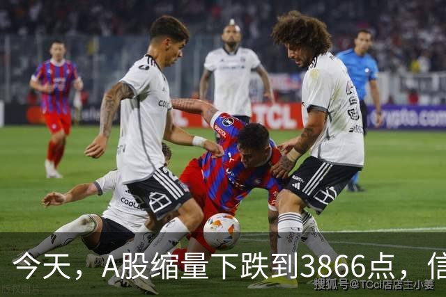 今天，A股缩量下跌到3866点，信号非常强烈，周五或迎来绝地反击