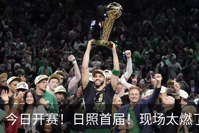 今日开赛！日照首届！现场太燃了！