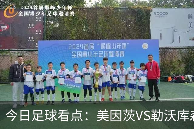 今日足球看点：美因茨VS勒沃库森，帕德博恩VS斯图加特，阿拉维斯VS马竞，皇家马德里VS比利亚雷亚尔